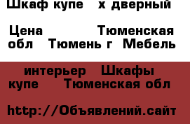 Шкаф-купе 3-х дверный › Цена ­ 4 000 - Тюменская обл., Тюмень г. Мебель, интерьер » Шкафы, купе   . Тюменская обл.